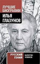Илья Глазунов. Русский гений