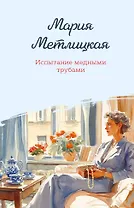 Испытание медными трубами