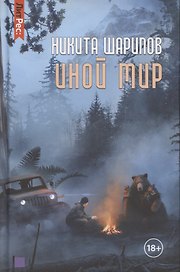 Иной мир. Книга первая