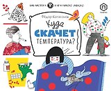 Куда скачет температура?