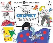 Куда скачет температура?