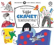 Куда скачет температура?