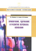 Привлечение, удержание и развитие персонала компании - 0
