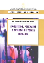 Привлечение, удержание и развитие персонала компании