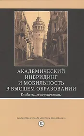 Академический инбридинг и мобильность в высшем образовании. Глобальные перспективы