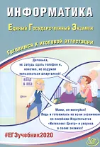 Информатика. Единый государственный экзамен. Готовимся к итоговой аттестации