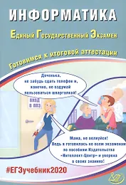 Информатика. Единый государственный экзамен. Готовимся к итоговой аттестации