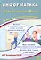 Информатика. Единый государственный экзамен. Готовимся к итоговой аттестации - 0