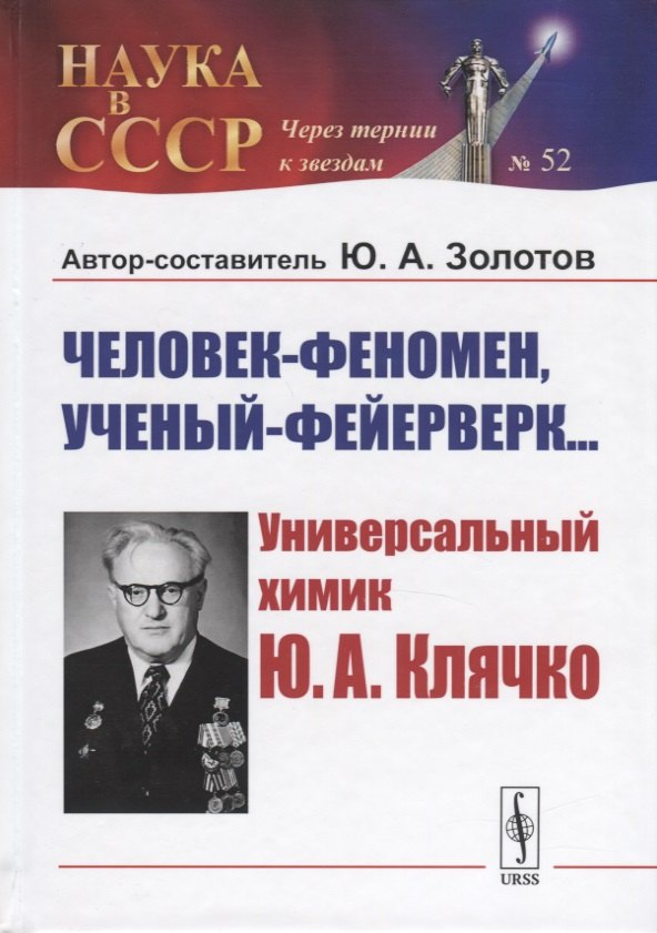 

Человек-феномен, ученый-фейерверк... Универсалный химик Ю.А. Клячко