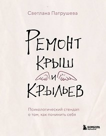 Ремонт крыш и крыльев. Психологический стендап о том, как починить себя