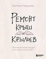 Ремонт крыш и крыльев. Психологический стендап о том, как починить себя