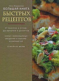 Большая книга быстрых рецептов