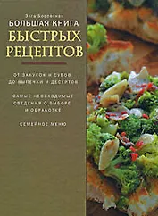 Большая книга быстрых рецептов