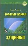 Золотые ключи здоровья