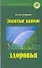 Золотые ключи здоровья - 0