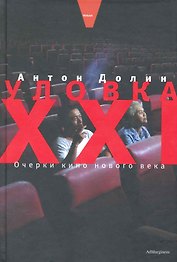 Уловка ХХI: Очерки кино нового века.