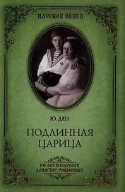 Подлинная царица