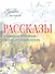 Рассказы о природе, о птицах, зверях и разных странах - 2