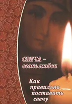 Свеча - огонь любви.Как правильно поставить свечу?