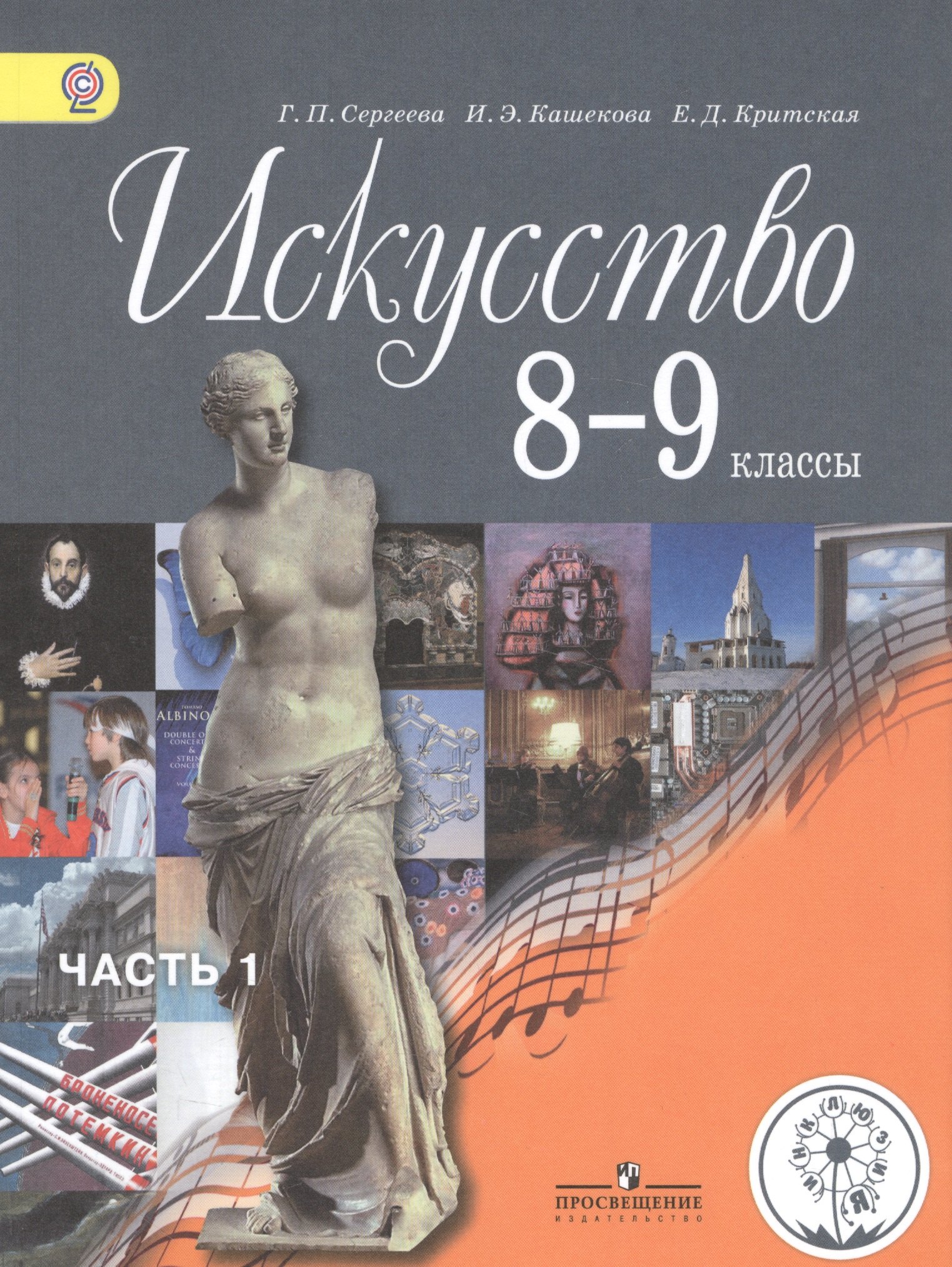 

Искусство. 8-9 классы. Учебник для общеобразовательных организаций. В четырех частях. Часть 1. Учебник для детей с нарушением зрения