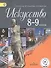 Искусство. 8-9 классы. Учебник. В 4-х частях. Часть 1. Учебник для детей с нарушением зрения - 0