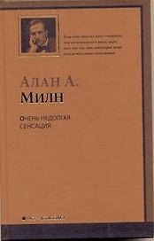 Очень недолгая сенсаци : [роман]