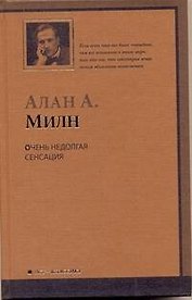 Очень недолгая сенсаци : [роман]