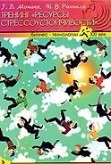 Тренинг "Ресурсы стрессоустойчивости" / (мягк) (Бизнес-технологии XXI век). Монина Г., Раннала Н. (УчКнига)