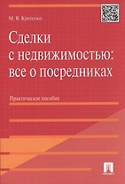 Сделки с недвижимостью: все о посредниках: практическое пособие