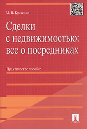 Сделки с недвижимостью: все о посредниках: практическое пособие