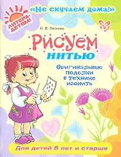 Рисуем нитью: Оригинальные поделки в технике изонить