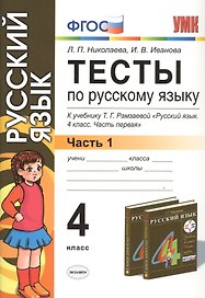 Тесты по русскому языку. 4 класс. В 2 ч. Ч. 1: к учебнику Т.Г. Рамзаевой "Русский язык. 4 кл. В 2 ч. Ч. 1" / 10-е изд., перераб. и доп.
