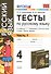 Тесты по русскому языку. 4 класс. В 2 ч. Ч. 1: к учебнику Т.Г. Рамзаевой "Русский язык. 4 кл. В 2 ч. Ч. 1" / 10-е изд., перераб. и доп. - 0