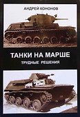 Танки на марше : трудные решен - 0