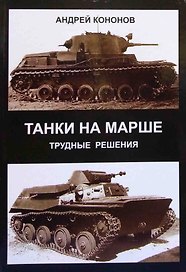 Танки на марше : трудные решен