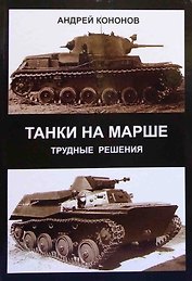 Танки на марше : трудные решен