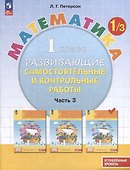 Математика. 1 класс. Развивающие самостоятельные и контрольные работы. В 3 частях. Часть 3. Углубленный уровень - 0