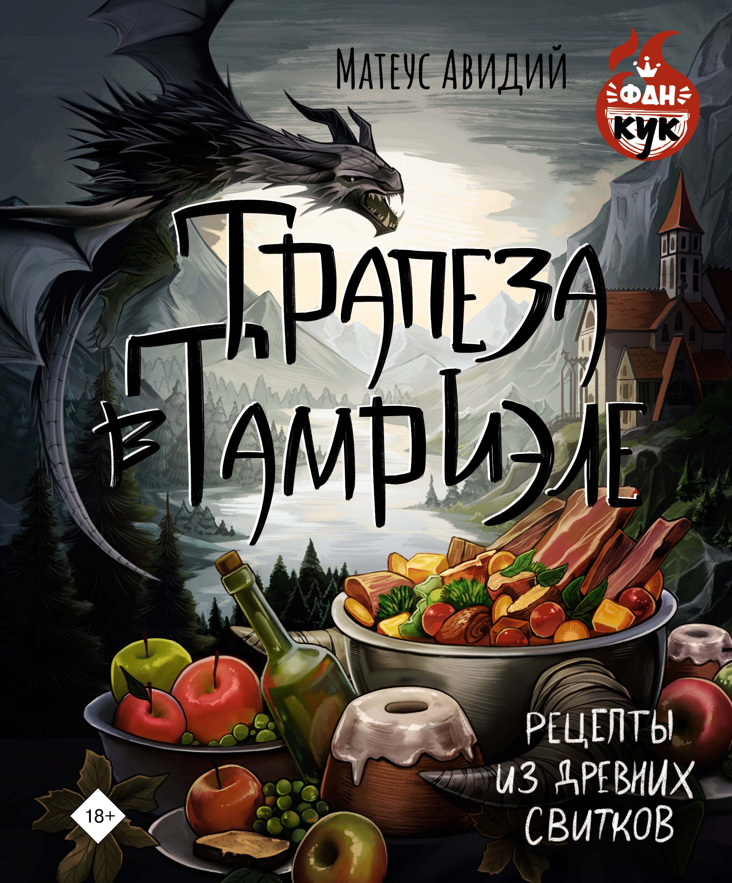

Трапеза в Тамриэле. Рецепты из Древних Свитков