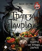 Трапеза в Тамриэле. Рецепты из Древних Свитков - 0