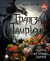 Трапеза в Тамриэле. Рецепты из Древних Свитков