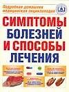Симптомы болезней и способы лечения: Подробная домашняя медицинская энциклопедия