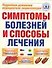 Симптомы болезней и способы лечения: Подробная домашняя медицинская энциклопедия - 0