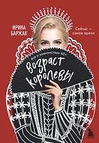 Возраст королевы. Все о знакомствах 40+