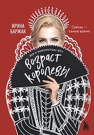 Возраст королевы. Все о знакомствах 40+