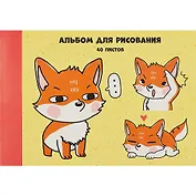 Альбом для рисования Listoff, "Милый лисенок", А4, 40 листов, на склейке