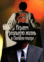 Играем реальную жизнь в Плейбек-театре / (мягк). Салас Дж. (Юрайт)