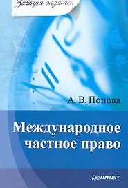 Международное частное право. Завтра экзамен.