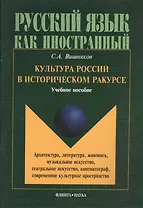 Культура России в историческом ракурсе: архитектура, литература, живопись, музыкальное искусство, театральное искусство, кинематограф, современное культурное пространство. Учебное пособие по культуроведению России