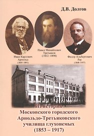 Из истории Московского городского Арнольдо-Третьяковского училища глухонемых (1853-1917)