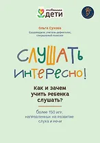 Слушать интересно! как и зачем учить ребенка слушать?